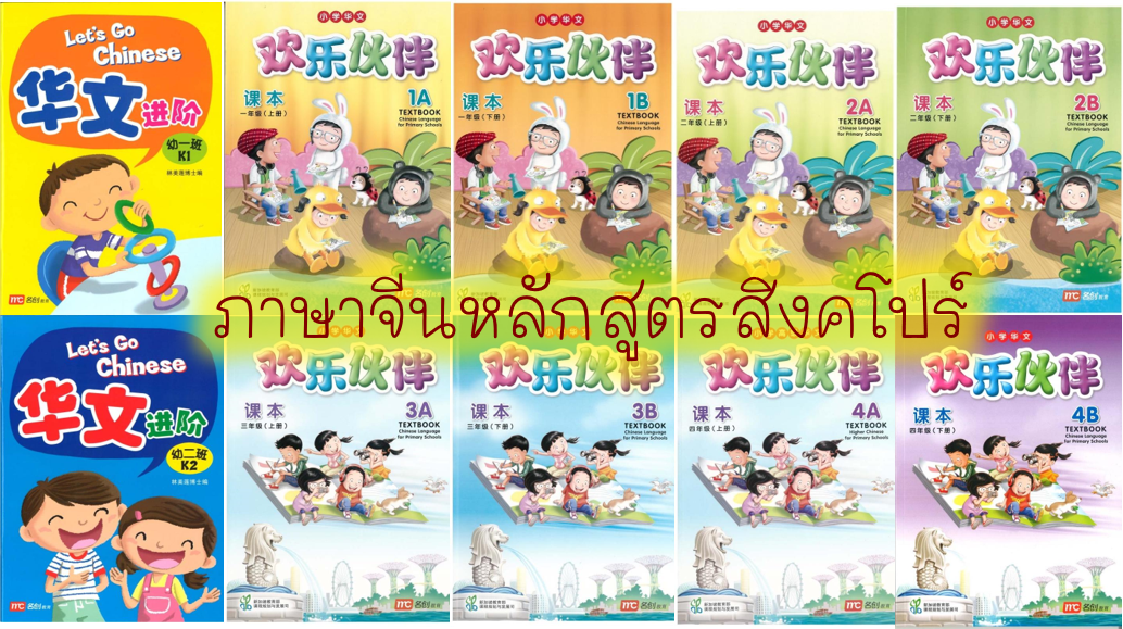 ภาษาจีนหลักสูตรสิงคโปร์